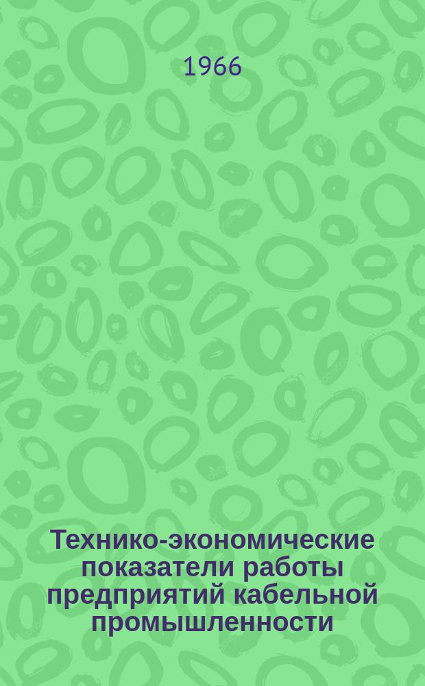 Технико-экономические показатели работы предприятий кабельной промышленности