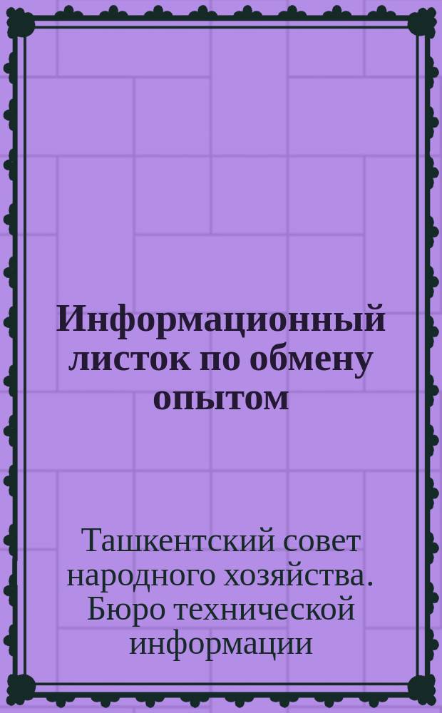 Информационный листок по обмену опытом