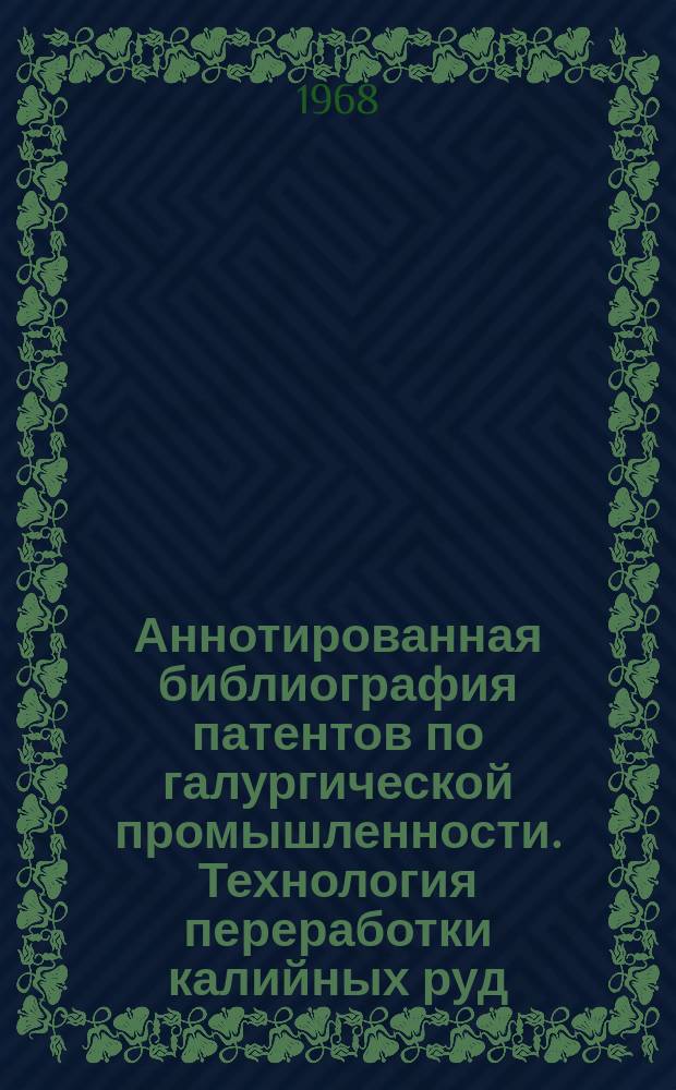 Аннотированная библиография патентов по галургической промышленности. Технология переработки калийных руд