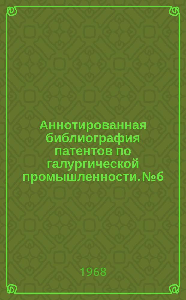 Аннотированная библиография патентов по галургической промышленности. №6 : (США за 1960-68 г.г.)