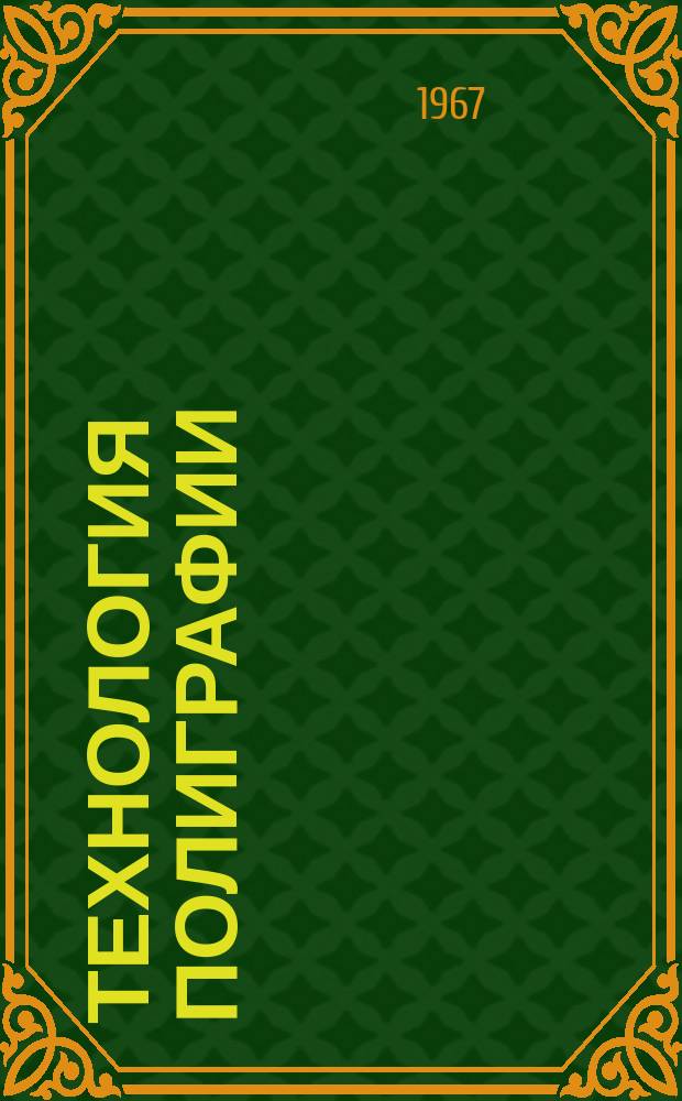 Технология полиграфии : Информ.-реферативный сборник. 1967, №2
