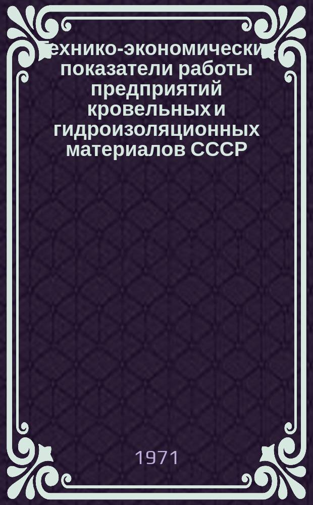 Технико-экономические показатели работы предприятий кровельных и гидроизоляционных материалов СССР. 1970