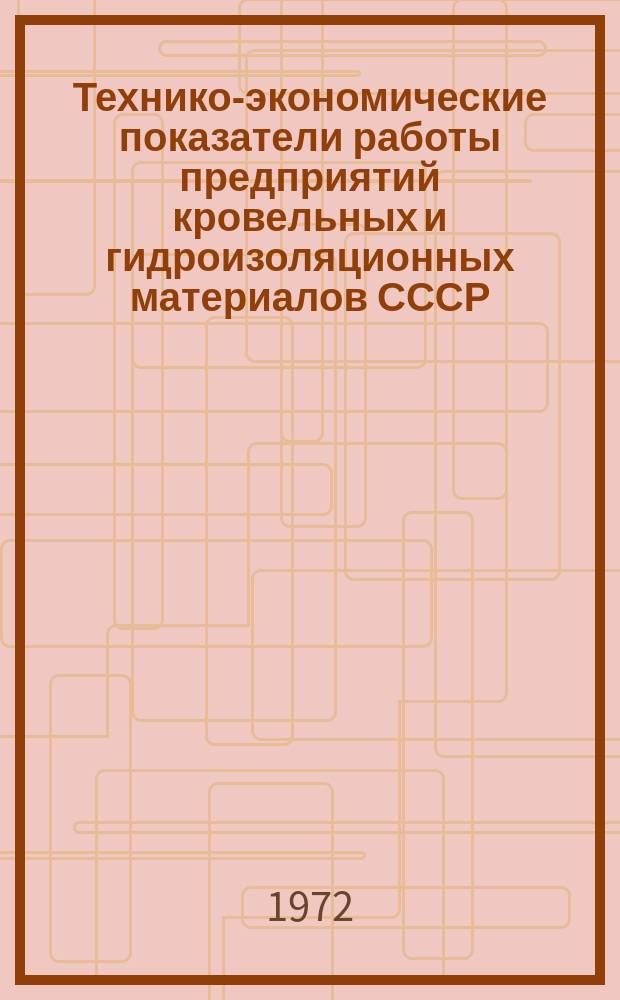 Технико-экономические показатели работы предприятий кровельных и гидроизоляционных материалов СССР. 1971