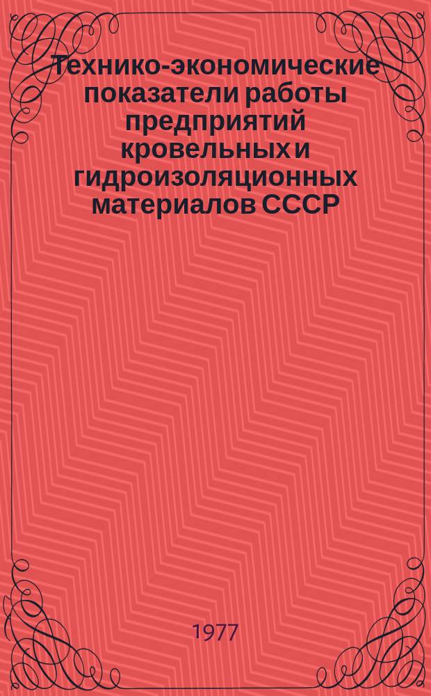 Технико-экономические показатели работы предприятий кровельных и гидроизоляционных материалов СССР. 1976