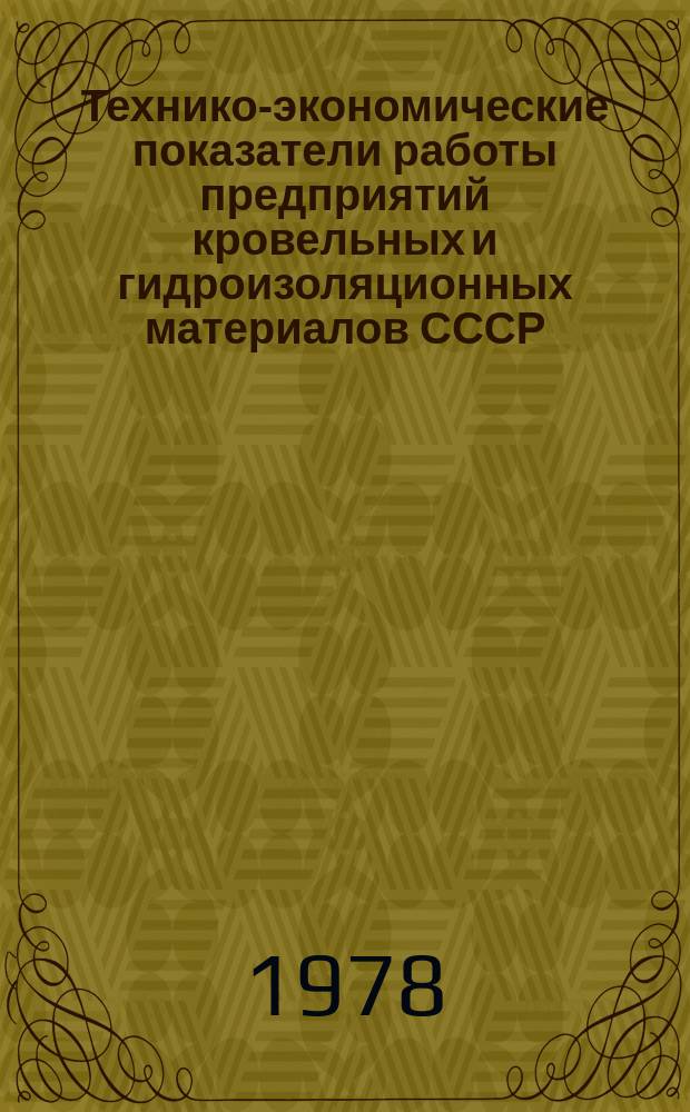 Технико-экономические показатели работы предприятий кровельных и гидроизоляционных материалов СССР. 1977