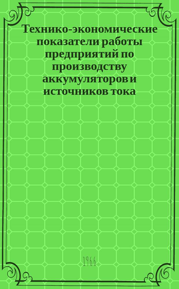 Технико-экономические показатели работы предприятий по производству аккумуляторов и источников тока
