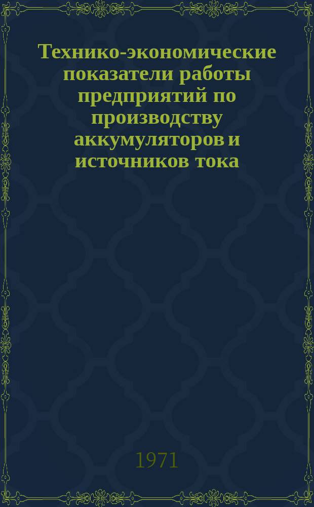Технико-экономические показатели работы предприятий по производству аккумуляторов и источников тока. Технико-экономические показатели работы предприятий по производству аккумуляторов и источников тока