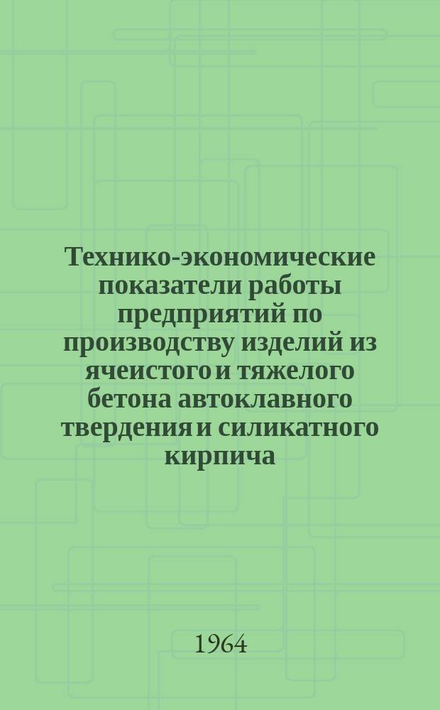 Технико-экономические показатели работы предприятий по производству изделий из ячеистого и тяжелого бетона автоклавного твердения и силикатного кирпича