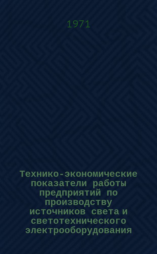 Технико-экономические показатели работы предприятий по производству источников света и светотехнического электрооборудования. Технико-экономические показатели работы предприятий по производству источников света и светотехнического электрооборудования
