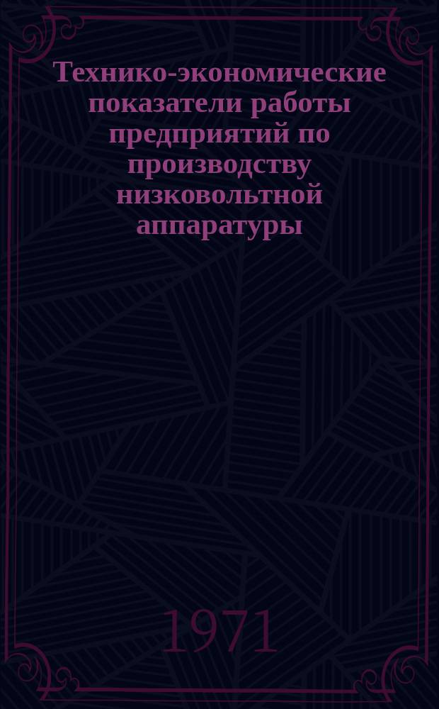 Технико-экономические показатели работы предприятий по производству низковольтной аппаратуры. Технико-экономические показатели работы предприятий по производству низковольтной аппаратуры