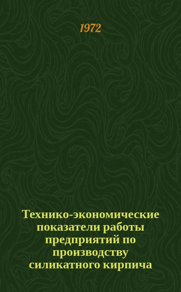 Технико-экономические показатели работы предприятий по производству силикатного кирпича. Вып.13 : 1971