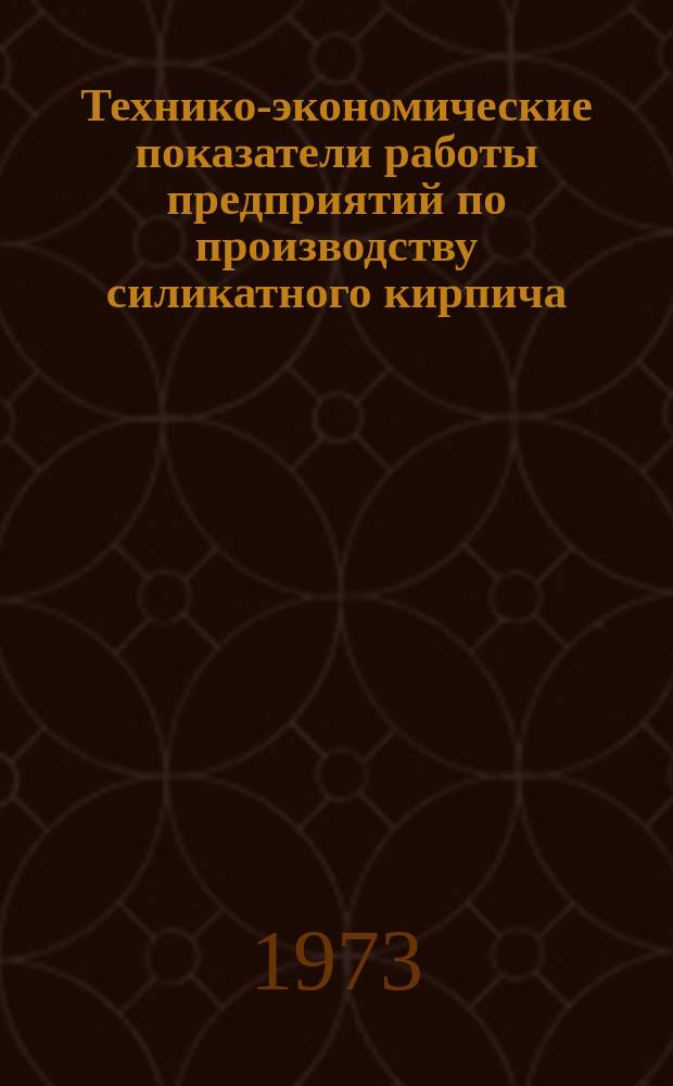 Технико-экономические показатели работы предприятий по производству силикатного кирпича. Вып.14 : 1972