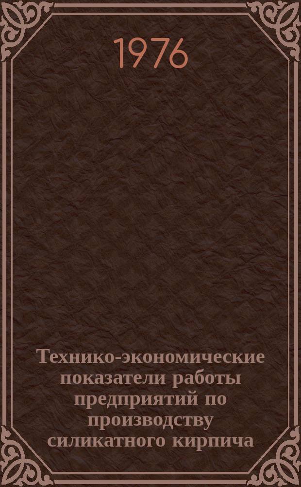 Технико-экономические показатели работы предприятий по производству силикатного кирпича. Вып.17 : 1975