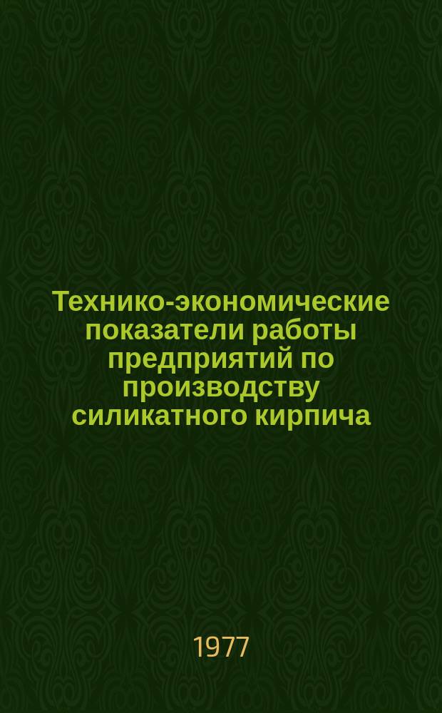 Технико-экономические показатели работы предприятий по производству силикатного кирпича. Вып.18 : 1976