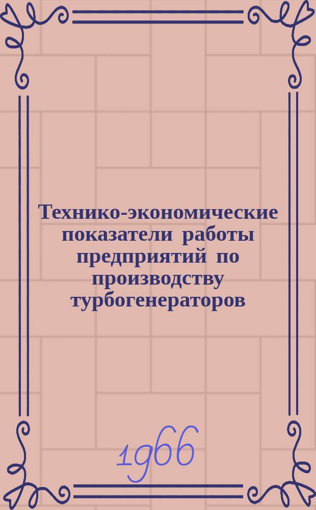 Технико-экономические показатели работы предприятий по производству турбогенераторов, гидрогенераторов и крупных электрических машин