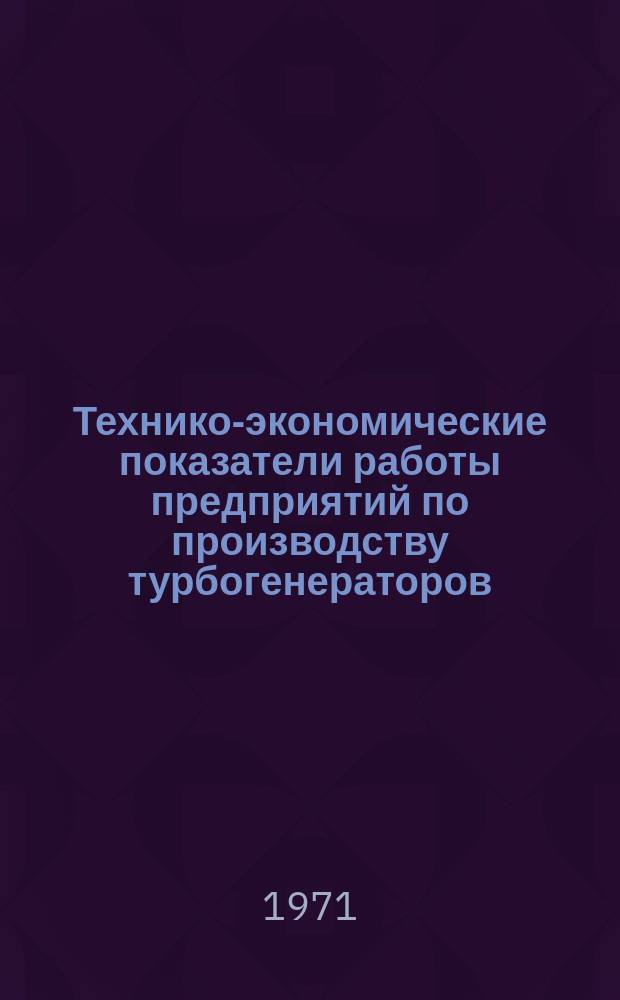 Технико-экономические показатели работы предприятий по производству турбогенераторов, гидрогенераторов и крупных электрических машин. Технико-экономические показатели работы предприятий по производству турбогенераторов, гидрогенераторов и крупных электрических машин