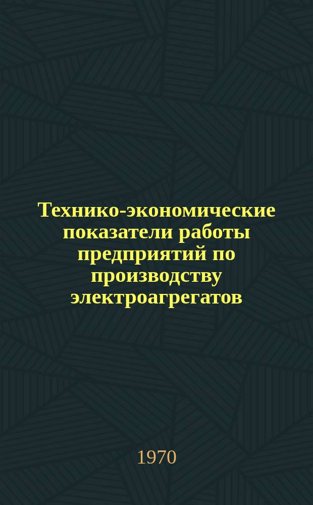 Технико-экономические показатели работы предприятий по производству электроагрегатов