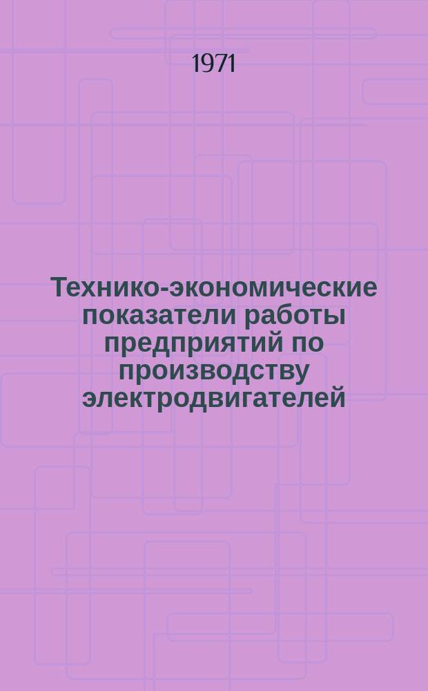 Технико-экономические показатели работы предприятий по производству электродвигателей ... Технико-экономические показатели работы предприятий по производству электродвигателей ...