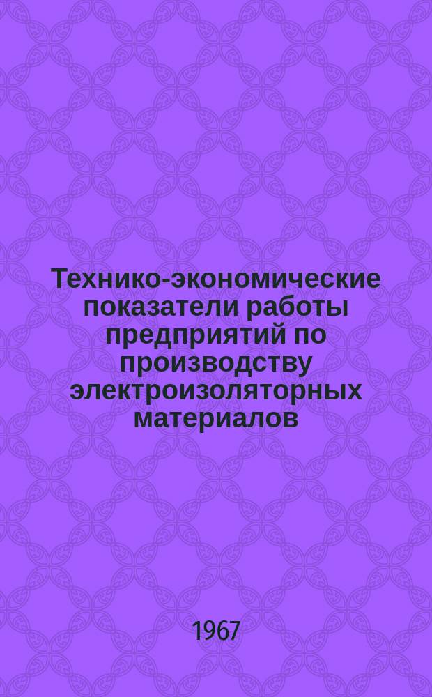 Технико-экономические показатели работы предприятий по производству электроизоляторных материалов