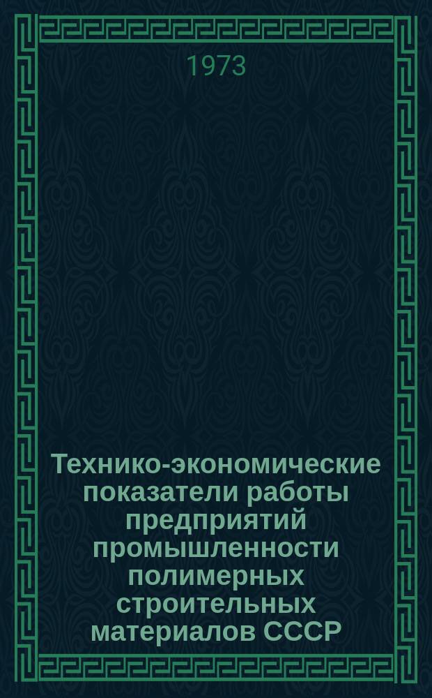Технико-экономические показатели работы предприятий промышленности полимерных строительных материалов СССР