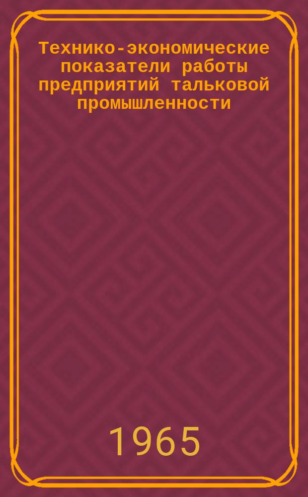 Технико-экономические показатели работы предприятий тальковой промышленности