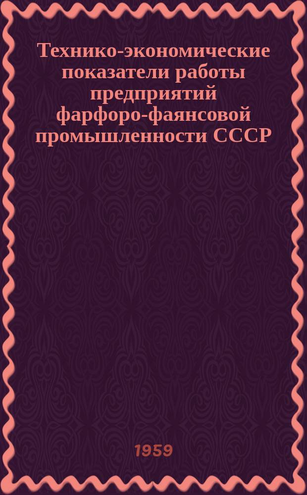 Технико-экономические показатели работы предприятий фарфоро-фаянсовой промышленности СССР