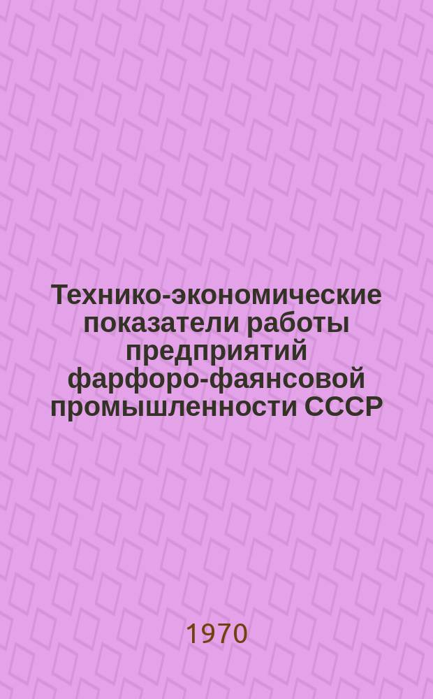 Технико-экономические показатели работы предприятий фарфоро-фаянсовой промышленности СССР. 1968