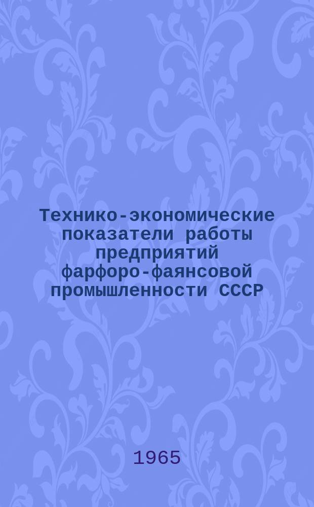 Технико-экономические показатели работы предприятий фарфоро-фаянсовой промышленности СССР. 1964, Полугодие1