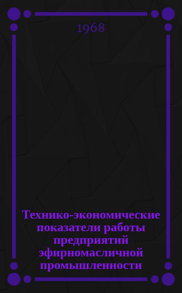 Технико-экономические показатели работы предприятий эфирномасличной промышленности