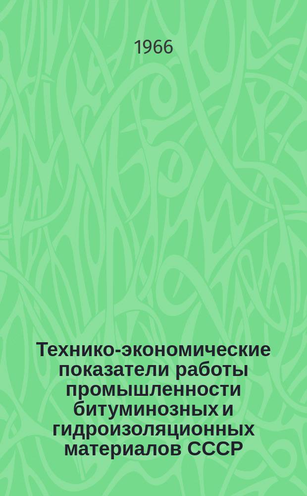 Технико-экономические показатели работы промышленности битуминозных и гидроизоляционных материалов СССР. Вып.9 : 1959/1965 гг.