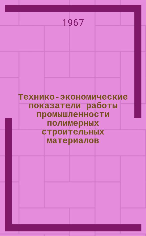 Технико-экономические показатели работы промышленности полимерных строительных материалов