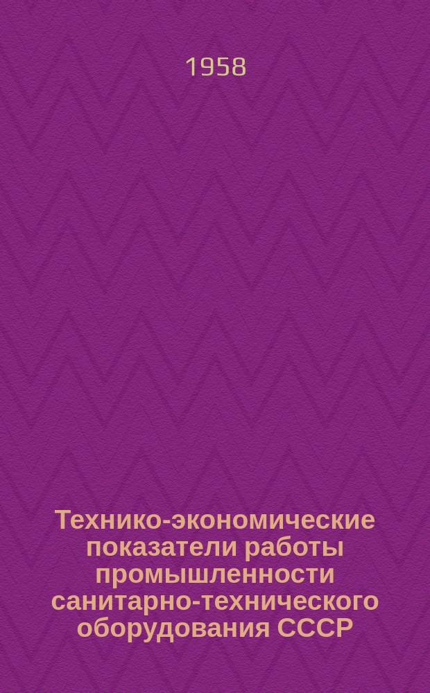 Технико-экономические показатели работы промышленности санитарно-технического оборудования СССР