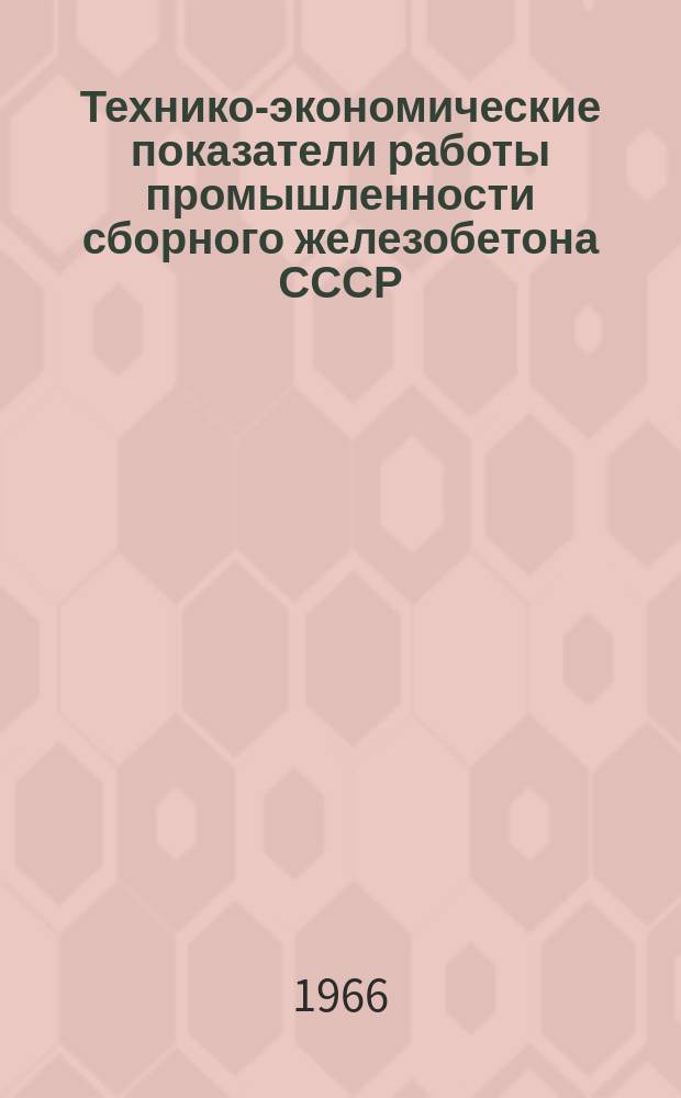 Технико-экономические показатели работы промышленности сборного железобетона СССР .. : Обзор. 1965, Ч.3 : (Реализация продукции и рентабельность производства. Работа предприятий крупнопанельного домостроения. Капитальное строительство)