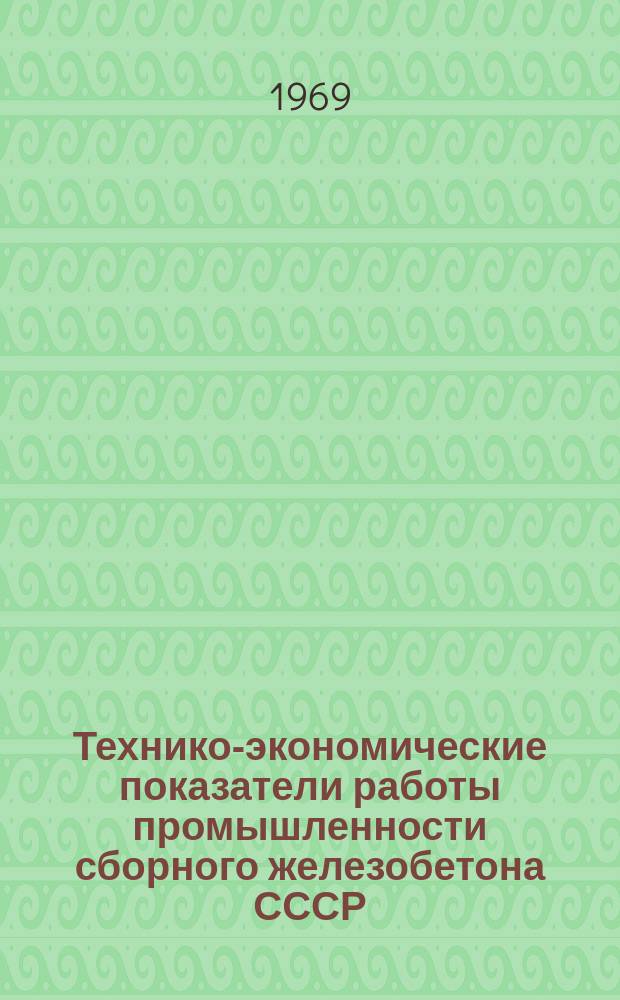 Технико-экономические показатели работы промышленности сборного железобетона СССР .. : Обзор. 1968, Ч.1, Кн.2 : (Труд)