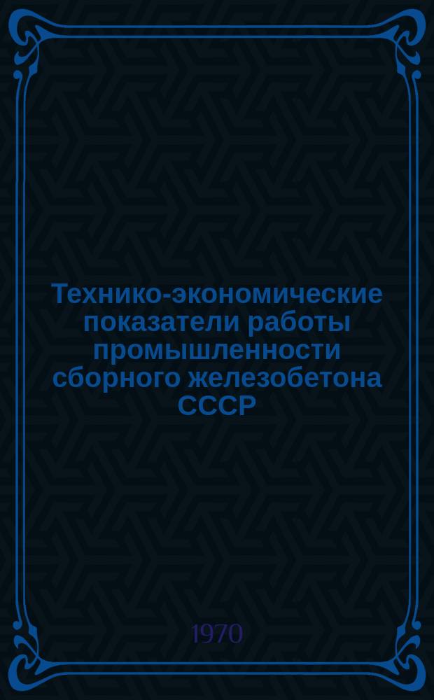 Технико-экономические показатели работы промышленности сборного железобетона СССР .. : Обзор. 1969, Ч.1 : (Производство)