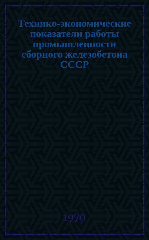 Технико-экономические показатели работы промышленности сборного железобетона СССР .. : Обзор. 1969, Ч.2 : (Труд)