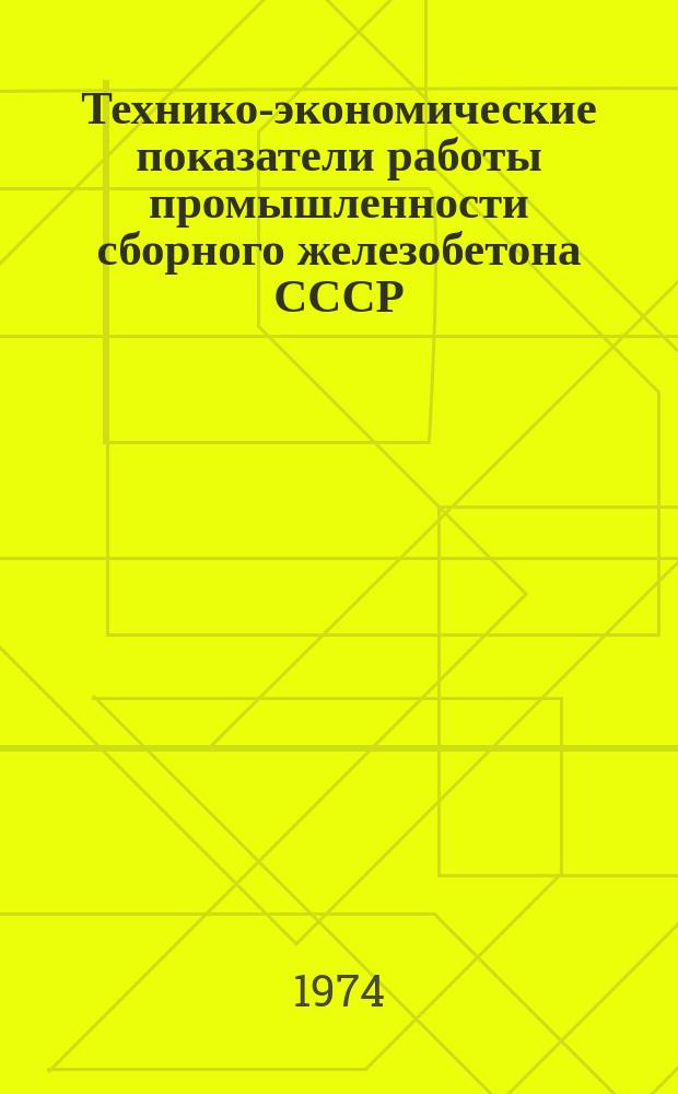 Технико-экономические показатели работы промышленности сборного железобетона СССР .. : Обзор. 1972, Ч.1 : (Производство. Труд)