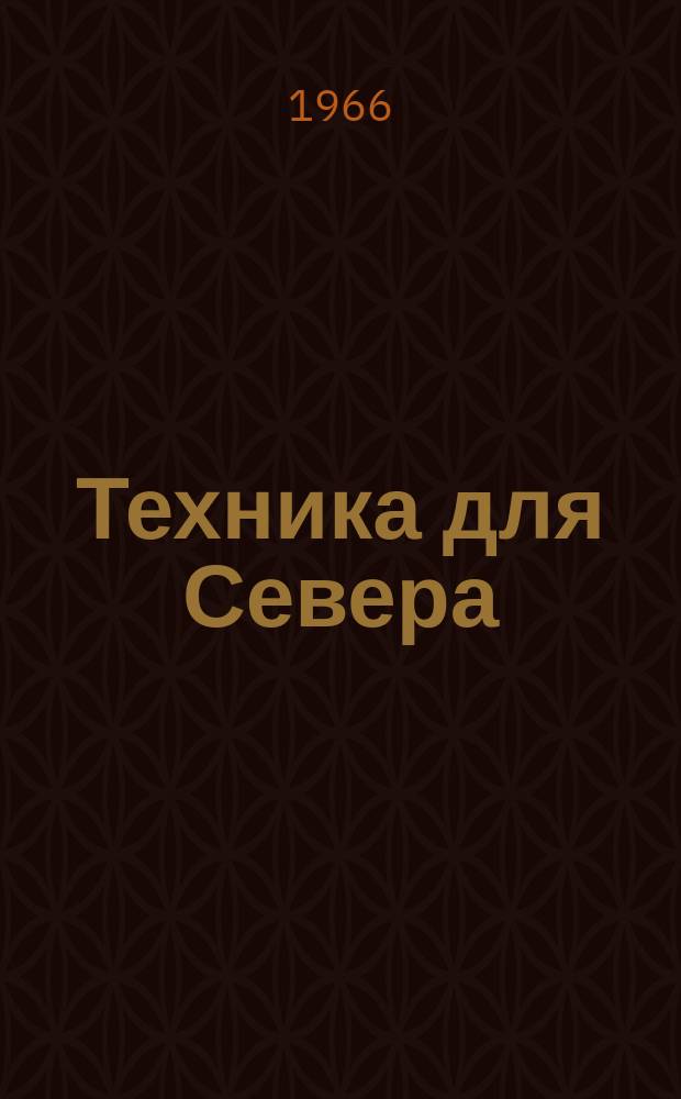 Техника для Севера : Сборник науч. информации