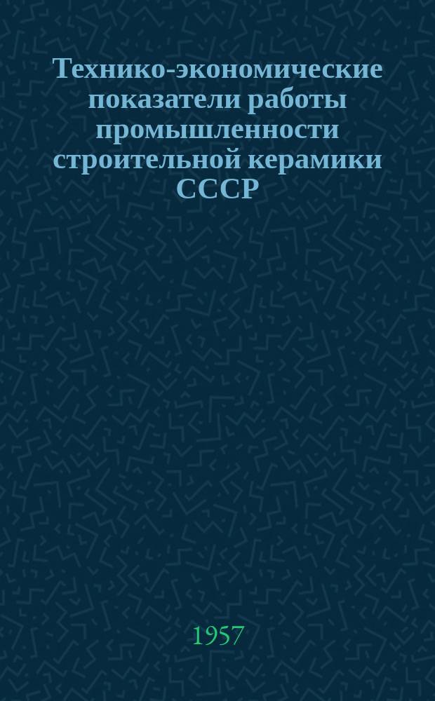 Технико-экономические показатели работы промышленности строительной керамики СССР