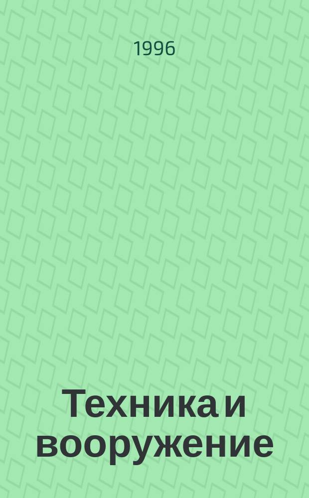 Техника и вооружение : Вчера, сегодня, завтра ... Науч.-попул. журн. 1996, №3 : Ракеты над морем