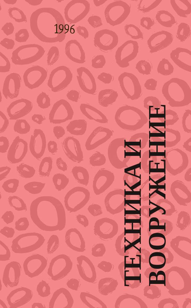 Техника и вооружение : Вчера, сегодня, завтра ... Науч.-попул. журн. 1996, №7