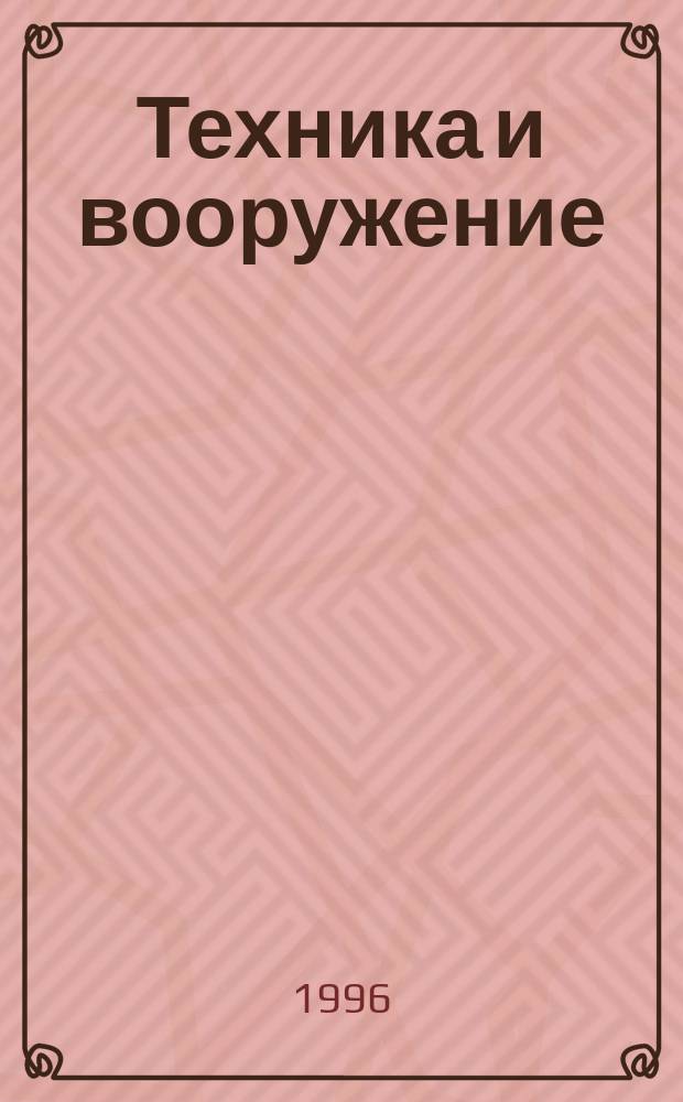 Техника и вооружение : Вчера, сегодня, завтра ... Науч.-попул. журн. 1996, №9