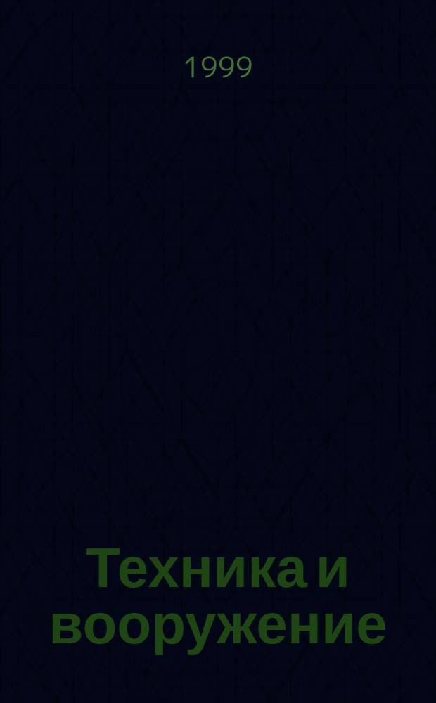 Техника и вооружение : Вчера, сегодня, завтра ... Науч.-попул. журн. 1999, №11/12 : Современная колесная бронетехника