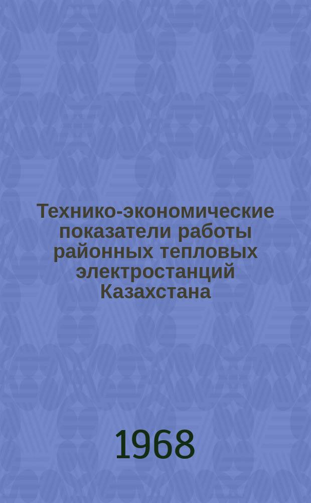 Технико-экономические показатели работы районных тепловых электростанций Казахстана