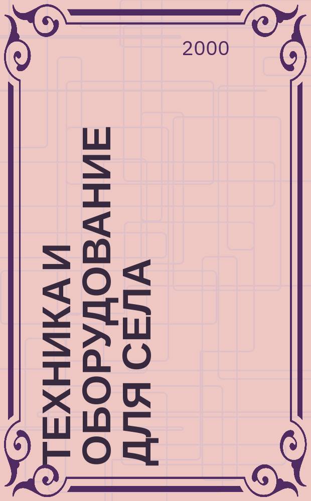 Техника и оборудование для села : Ежемес. информ.-рекл. и науч.-произв. журн. 2000, №2(32)