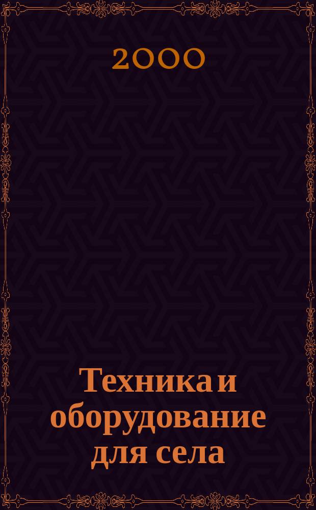 Техника и оборудование для села : Ежемес. информ.-рекл. и науч.-произв. журн. 2000, №10(40)