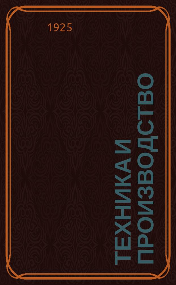 Техника и производство : Ежемесячный журн. Ленингр. обл. совета нар. хоз-ва