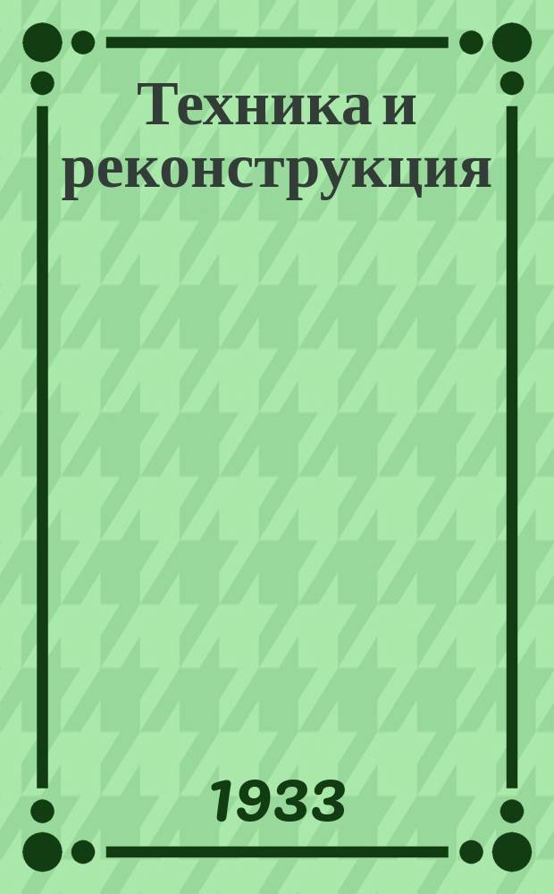 Техника и реконструкция : Двухнедельный журнал