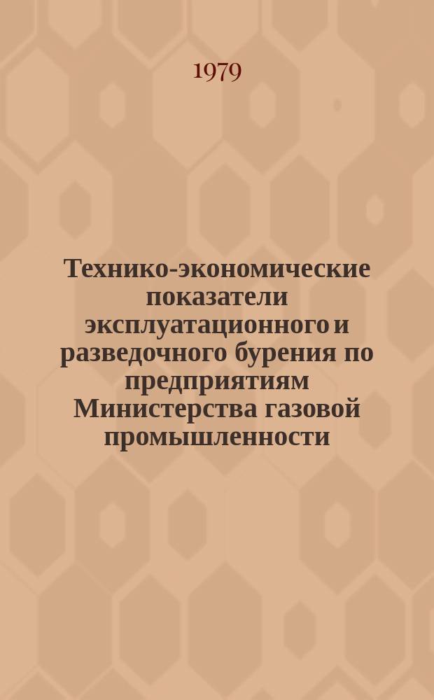 Технико-экономические показатели эксплуатационного и разведочного бурения по предприятиям Министерства газовой промышленности : По данным годовых и кварт. отчетов