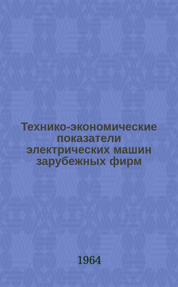Технико-экономические показатели электрических машин зарубежных фирм : (Реферативный сборник)
